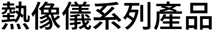 熱像儀系列產品