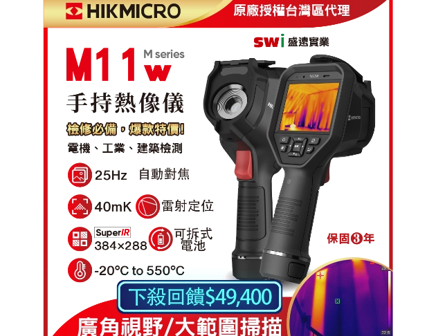 HIKMICRO M11w手持式紅外線熱像儀 自動對焦 (顯像儀 熱像儀 熱成像儀 ) 現貨