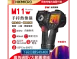 HIKMICRO M11w手持式紅外線熱像儀 自動對焦 (顯像儀 熱像儀 熱成像儀 ) 現貨