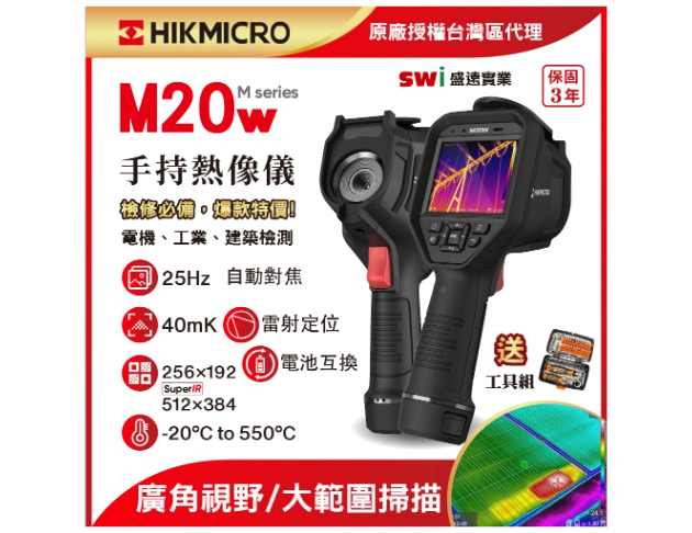 HIKMICRO M20w手持式紅外線熱像儀 自動對焦 (顯像儀 熱像儀 熱成像儀 ) 