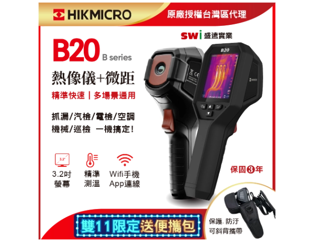HIKMICRO B20 專業 手持式紅外線熱像儀 抓漏 汽檢 電檢 -雙11限定+微距在送便攜包
