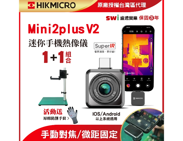 HIKMICRO Mini2Plus V2 迷你手機熱像儀 微距穩定支架檢測組 1+1組合