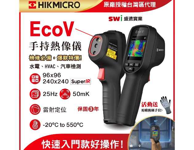 HIKMICRO Eco-V手持式紅外線熱像儀 汽修/抓漏/替代定點測溫必備/取代傳統點溫儀