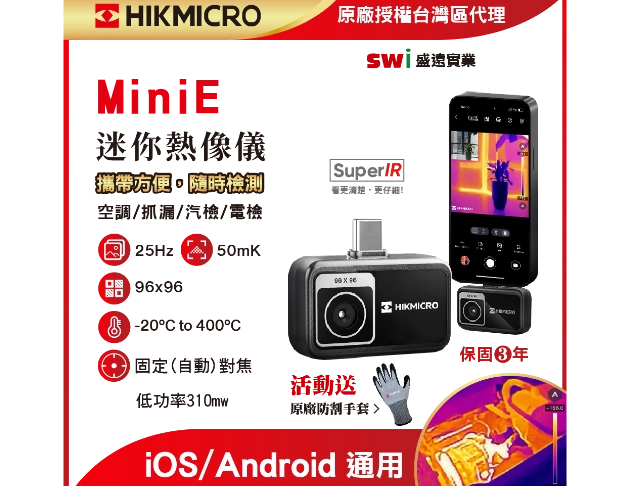 HIKMICRO MiniE 迷你手機熱像儀 方便攜帶 隨時隨地檢測