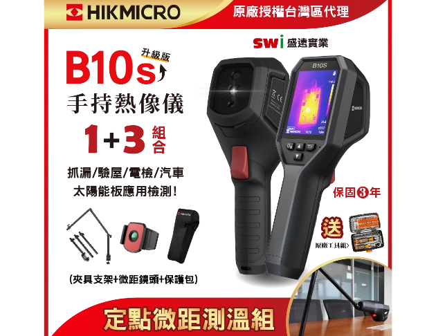 HIKMICRO B10s 新升級! 手持式紅外線熱像儀 1+3定點測溫組合 抓漏 電水管線檢測 HVAC 