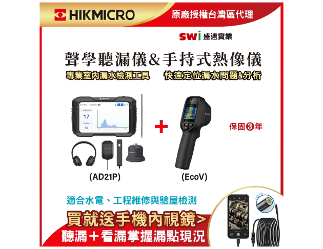 【雙機專業檢測組】HIKMICRO AD21P 聽漏儀+ECOV熱像儀 專業查漏熱診斷套組