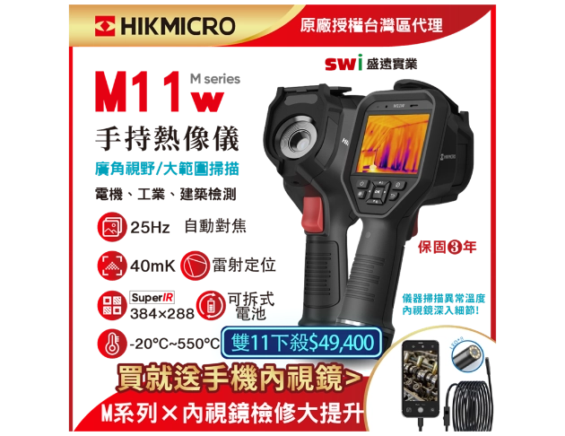 HIKMICRO M11w手持式紅外線熱像儀 自動對焦 (顯像儀 熱像儀 熱成像儀 ) 現貨