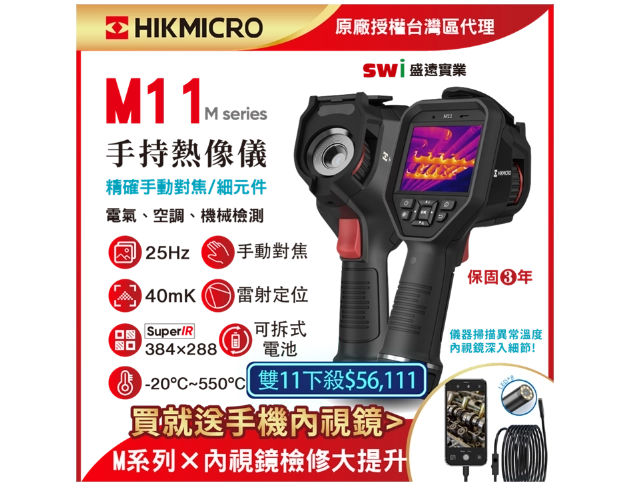 HIKMICRO M11手持式紅外線熱像儀 手動對焦 (顯像儀 熱像儀 熱成像儀) 現貨