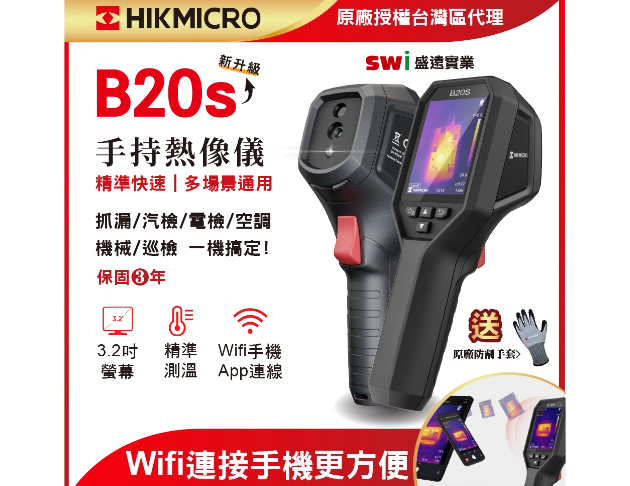 HIKMICRO B20S專業 手持式紅外線熱像儀 抓漏 汽檢 電檢 - 複製