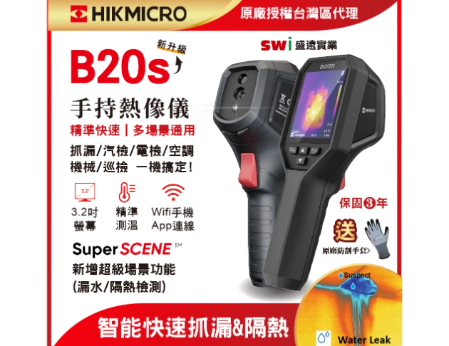 HIKMICRO B20S專業 手持式紅外線熱像儀 抓漏 汽檢 電檢