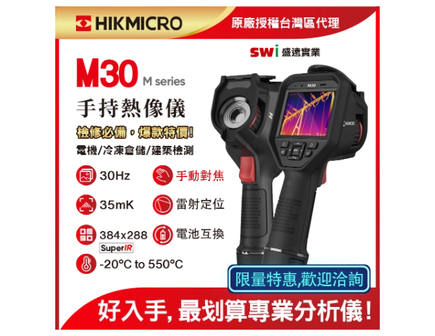 HIKMICRO  M30 專業職人 手持式紅外線熱像儀  (顯像儀 熱像儀 熱成像儀)