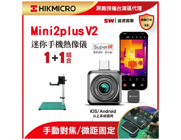 HIKMICRO Mini2Plus V2 迷你手機熱像儀 微距穩定支架檢測組 1+1組合