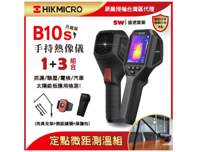 HIKMICRO B10s 新升級! 手持式紅外線熱像儀 1+3定點測溫組合 抓漏 電水管線檢測 HVAC 
