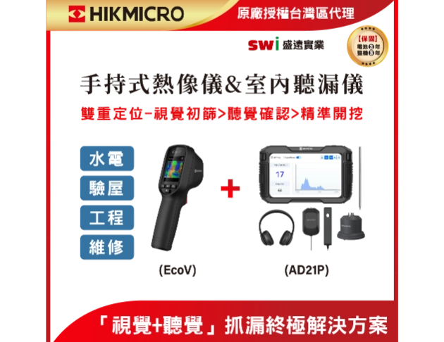 【雙機專業檢測組】HIKMICRO AD21P 聽漏儀+ECOV熱像儀 專業查漏熱診斷套組