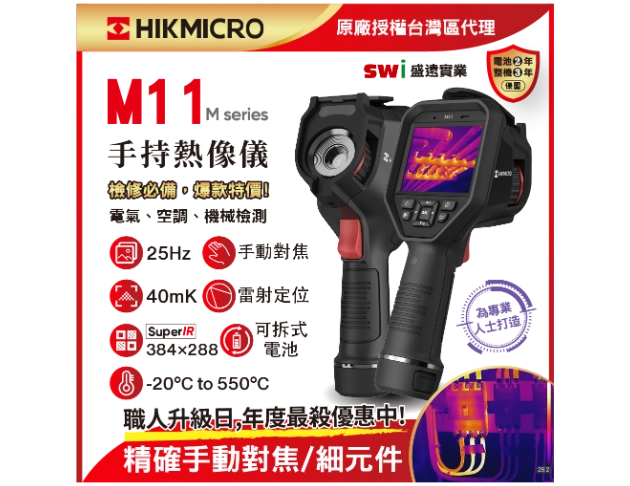 HIKMICRO M11手持式紅外線熱像儀 手動對焦 (顯像儀 熱像儀 熱成像儀) 現貨