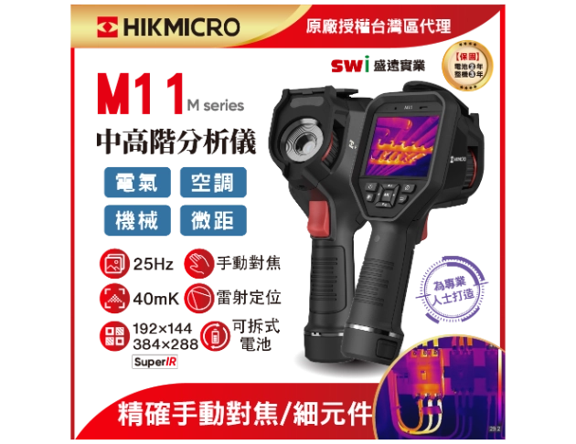 HIKMICRO M11手持式紅外線熱像儀 手動對焦 (顯像儀 熱像儀 熱成像儀) 現貨
