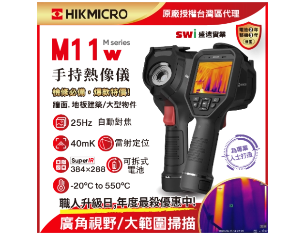 HIKMICRO M11w手持式紅外線熱像儀 自動對焦 (顯像儀 熱像儀 熱成像儀 ) 現貨