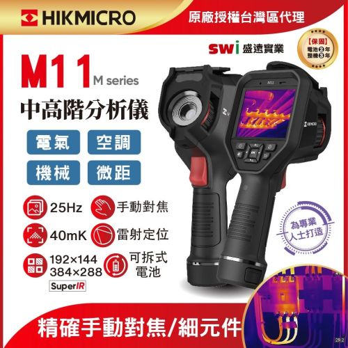 M11 中高階 手持式熱像儀