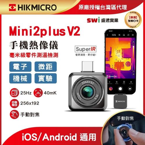 Mini2Plus V2 迷你手機熱像儀