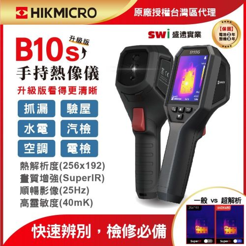 B10s 手持式熱像儀