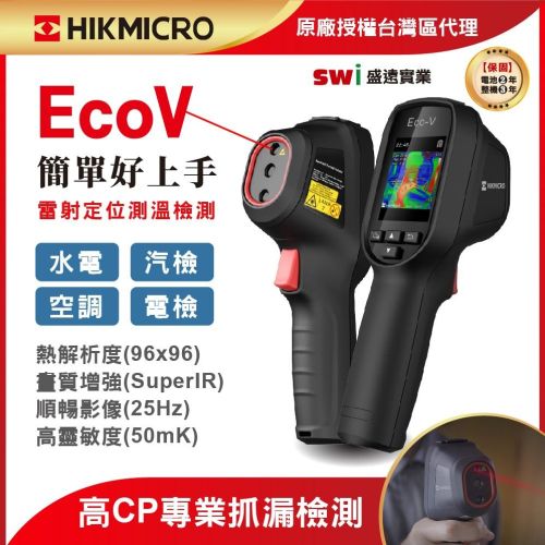 EcoV 手持式熱像儀
