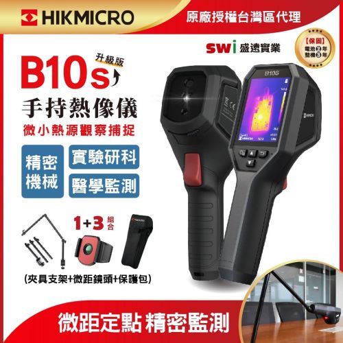 B10s 手持式熱像儀 1+3定點微距