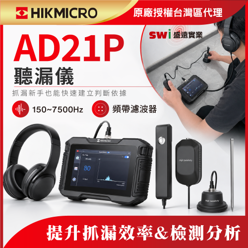 HIKMICRO AD21P 聲學聽漏儀｜抓漏新手建立檢測流程的第一台專業工具