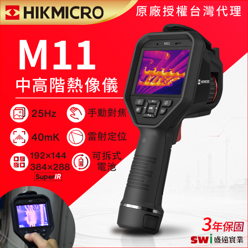 M11 中高階 手持式熱像儀