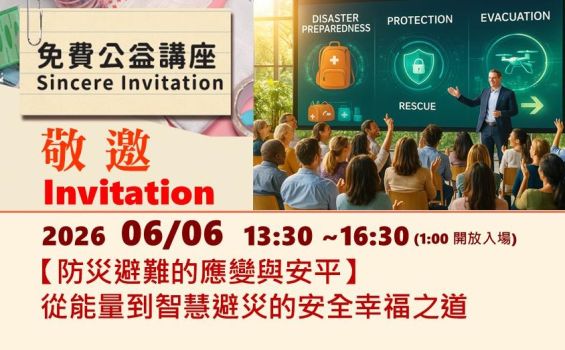 📢【免費公益講座｜誠摯邀請您參加】