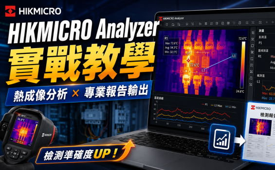 HIKMICRO Analyzer 完整實戰教學:從數據分析到專業檢測報告產出