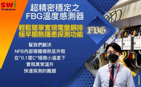 FBG感測器-實例應用