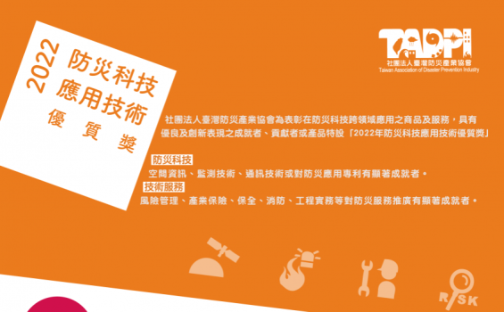 【獲獎公告】2022年防災科技應用技術優質獎