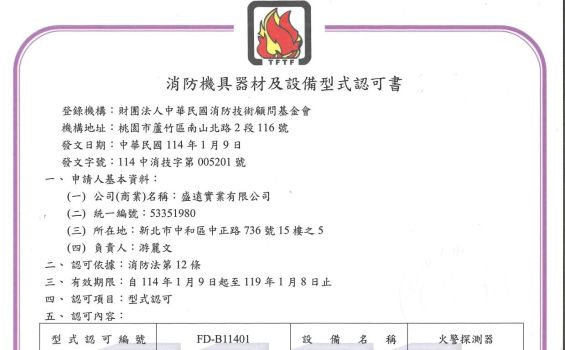 消防機具器材及設備型式認可書