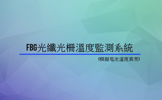 FBG光纖光柵溫度監測系統-模擬電池異常