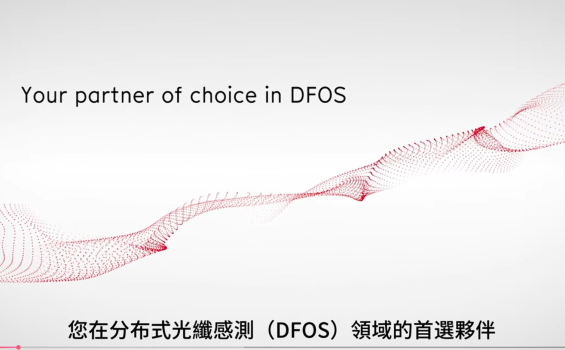 分布式光纖感測領域—首選夥伴SWI盛遠