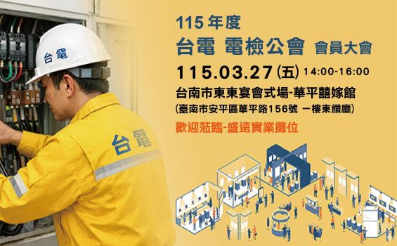 115年度台電電檢公會會員大會