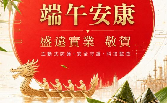 盛遠實業 敬祝大家 端午安康、闔家平安、順心如意！