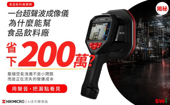 用聲音,把看不見的漏氣成本找出來
