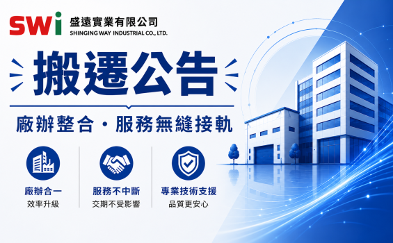 SWi 盛遠搬遷公告 廠辦整合 × 營運升級 × 服務無縫接軌