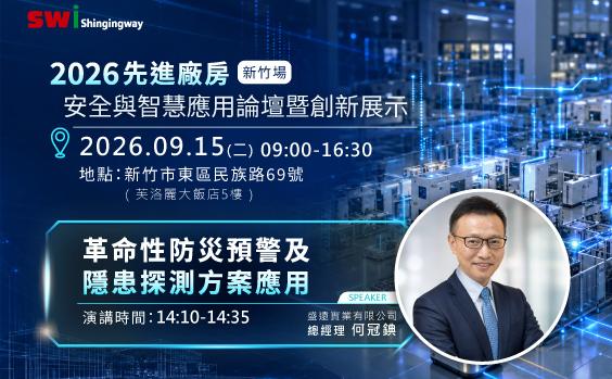 2026先進廠房 房安全與智慧應用論壇暨創新展示